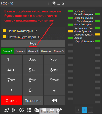 3CXPhone - поиск контактов по первым буквам имени