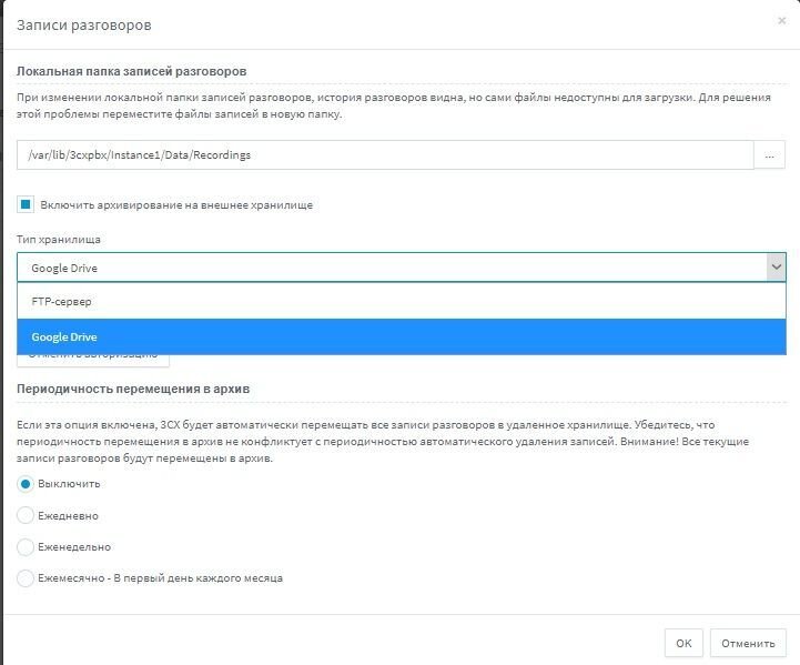 Копирование записей разговоров на Google drive или FTP