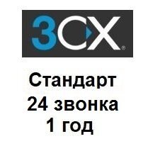 Річна ліцензія на IP-АТС 3CX Phone System Стандарт 24 одночасних розмови від компанії РГЦ: IP-телефонія, call-центр, відеоконферецзв'язок - фото 1