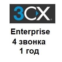 Річна ліцензія на IP-АТС 3CX Phone System версія Enterprise на 4 дзвінка від компанії РГЦ: IP-телефонія, call-центр, відеоконферецзв'язок - фото 1