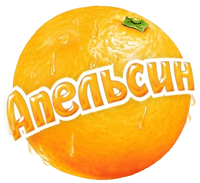 магазин Апельсин