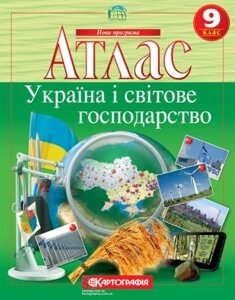 Атлас картографія україна і світове господарство для 9 класу 7075