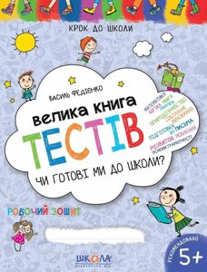 Книжка дитяча ШКОЛА (В. Федієнко) 20*26см крок до школи - мегазбірник тестів, Чи готові ми до школи? укр) 296349