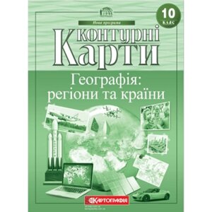 Контурна карта Картографія, Географія 10 класу 7125