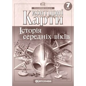 Контурна карта Картографія, Історія середньовіччя для 7 класу (НУШ) 7289