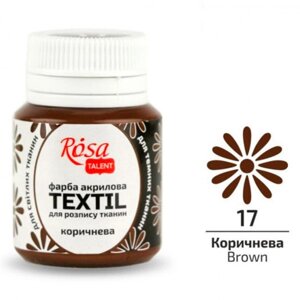 Фарба акрилова для тканини Rosa Talent 20мл 263 коричневий (263417)