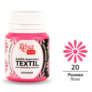 Фарба акрилова для тканини Rosa Talent 20мл 263 рожевий (263420)