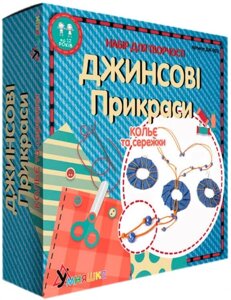 Набір для творчості Умняшка Джинсові прикраси, Кольє та сережки ДЖ-003