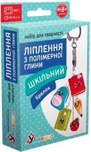 Набір для творчості Розумник Ліплення з полімерної глини, Брелок Шкільний ПГ-004