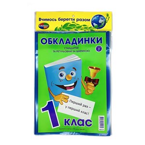 Обкладинки для книг набір 1 клас КанцПолімер 200мкр 5шт регульовані п/е К-3.8.1/3.7.1