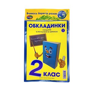 Обкладинки для книг набір 2 клас КанцПолімер 200мкр 5шт регульовані п/е К-3.8.2/3.7.2