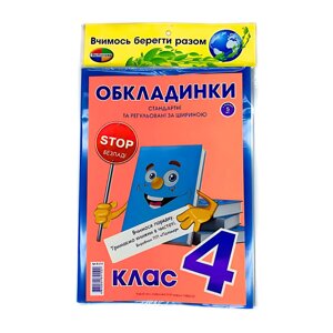 Обкладинки для книг набір 4 клас КанцПолімер 200мкр 5шт регульовані п/е К-3.7.4