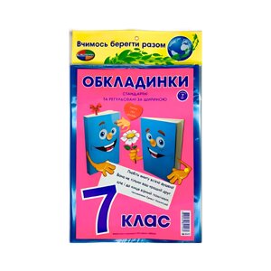 Обкладинки для книг набір 7 клас КанцПолімер 200мкр 7шт регульовані п/е К-3.8.7/3.7.7