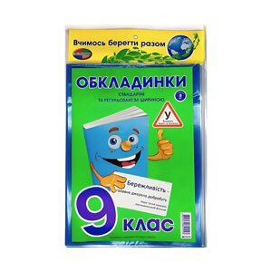 Обкладинки для книг набір 9 клас КанцПолімер 200мкр 7шт регульовані п/е К-3.8.9/3.7.9