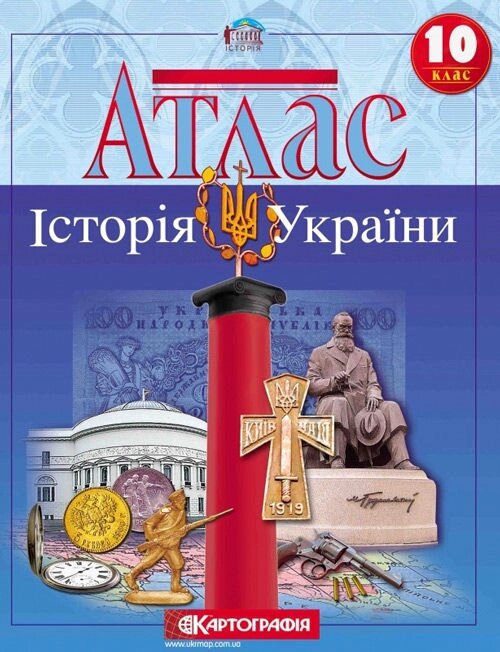 Атлас картографія історія україни для 10 класу 1545 - розпродаж