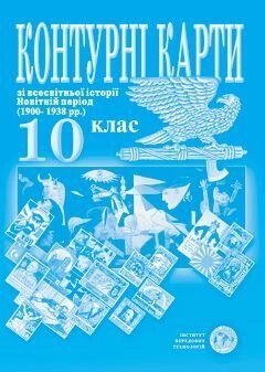 Контурна карта всесвітня історія новітній період для 10 класу - фото