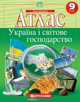 Атлас картографія україна і світове господарство для 9 класу 7075 - характеристики