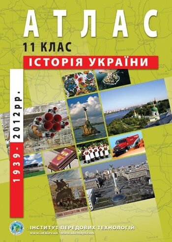 Атлас історія україни для 11 класу - Офіс-Престиж