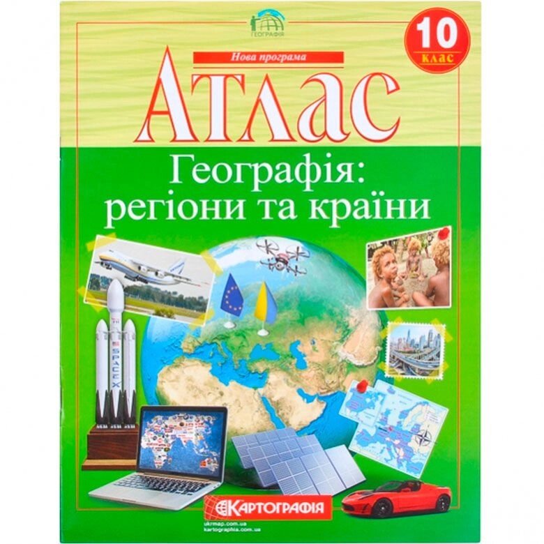 Атлас картографія географія: регіони та краіни для 10 класу 7127 - переваги