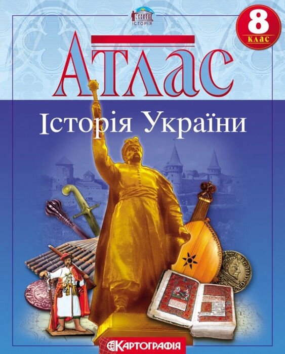 Атлас картографія історія україни для 8 класу 1504 - огляд