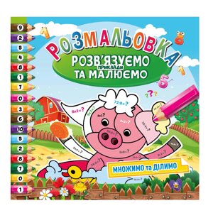 Розмальовка 23*33см Апельсин 6л. Вирішуємо та Малюємо РМ-57-03 Помножуємо та ділимо