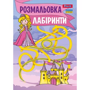 Книжка-розмальовка А4 1 Вересня 6арк Лабіринти, для дівчаток 742957