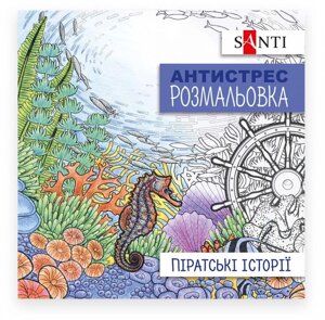 Розмальовка антистрес 20*20см 10л. Santi Піратські історії 742908