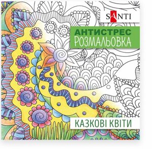 Розмальовка антистрес 20*20см 10л. Santi Казкові квіти 742910