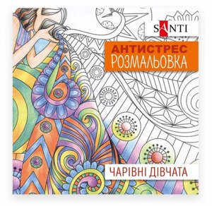 Розмальовка антістрес 20*20см 10арк. Santi Чарівні дівчата 742907