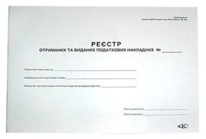 Реєстр податкових накладних А4 50арк газетка