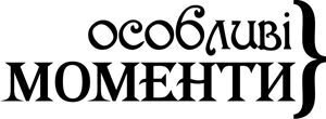 Штамп акриловий. Напис: Особливі моменти 6,5х2,4см