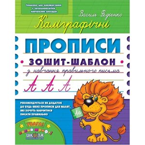 Зошит - шаблон А5 ШКОЛА (В. Федієнко) експрес-шаблон, Каліграфічні прописи (укр) 296158