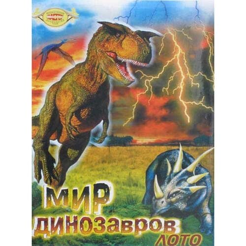 Гра-лото "Світ Динозаврів" від компанії Інтернет магазин «Во!» www. wo-shop. com. ua - фото 1