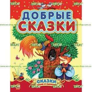 Книжка Добрі казки (збірка 2) Ранок