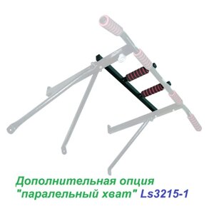 Параллельный хват для турника настенного HOME (LS3215) LecoSport LS3215-1