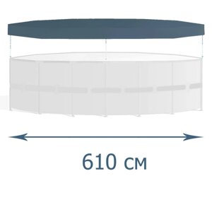 Тент Intex 44007 для каркасного круглого басейну 610 см