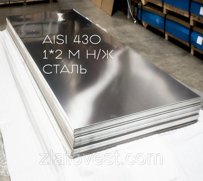 Нержавіюча сталь AISI 430 1 * 2 м товщина 0,4 мм від компанії Златовест, ТОВ - фото 1