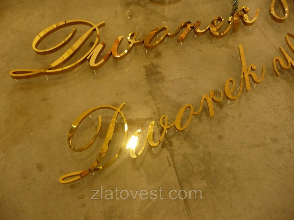 Об'ємні букви з металу, золоті від компанії Златовест, ТОВ - фото 1
