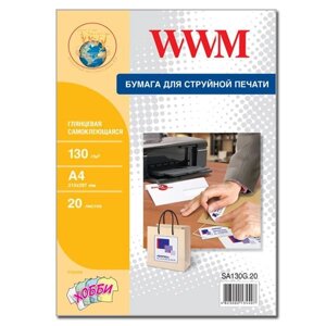 Самоклеящаяся папір WWM для струменевого друку, глянцевий 130 g / m2, 1 на аркуші А4, 210 Х 297мм, 20л (SA130G. 20)