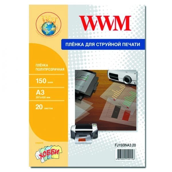 Плівка WWM напівпрозора для струминного друку, 150 мкр., А3, 20л (FJ150INA3.20) від компанії Приватне підприємство "Кваліор" - фото 1
