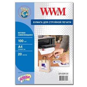 Самоклеящаяся папір WWM для струменевого друку, матова 100 g / m2, 1 на аркуші А4, 210 х 297мм, 20л (SA100M. 20)
