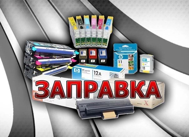 Заправка та відновлення картриджів для струменевих принтерів і МФУ від компанії Приватне підприємство "Кваліор" - фото 1