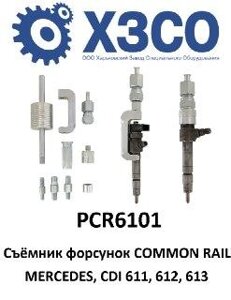 Знімач форсунок mercedes, common RAIL MB CDI 611, 612, 613 хзсо PCR6101