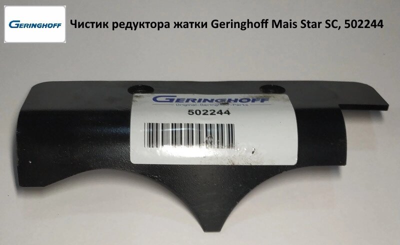Чистик редуктора жатки (АНАЛОГ) Geringhoff Mais Star SC, 502244 від компанії VIPzapchasti - фото 1