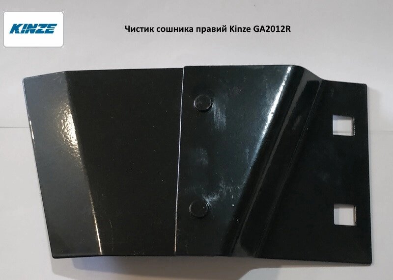 Чистик-сушарка Kinze GA2012R від компанії VIPzapchasti - фото 1