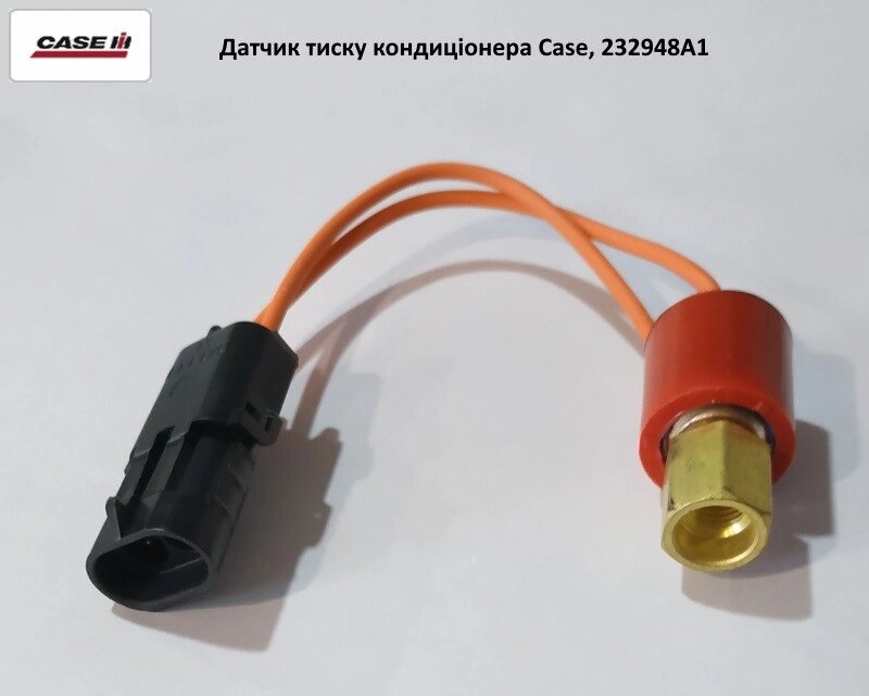 Датчик тиску кондиціонера, Case 2388 / 7240 / 8950, 232948A1 від компанії VIPzapchasti - фото 1