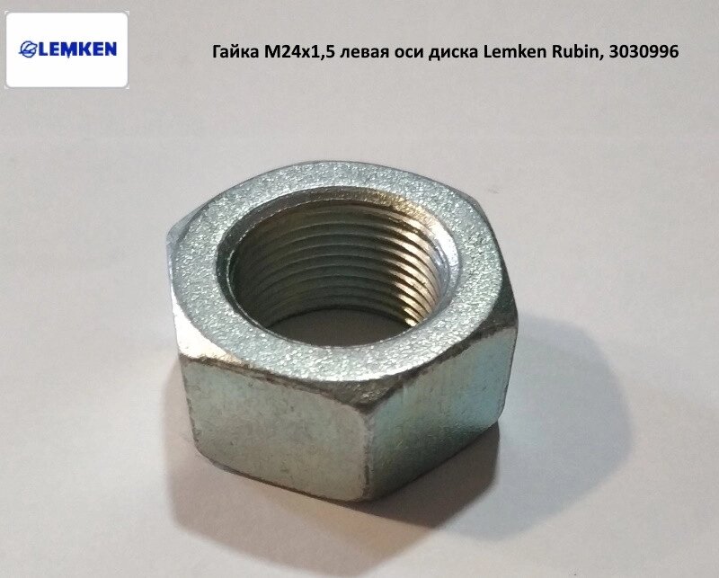 Гайка M24x1,5 ліва осі диска Lemken Rubin, 3030995 від компанії VIPzapchasti - фото 1