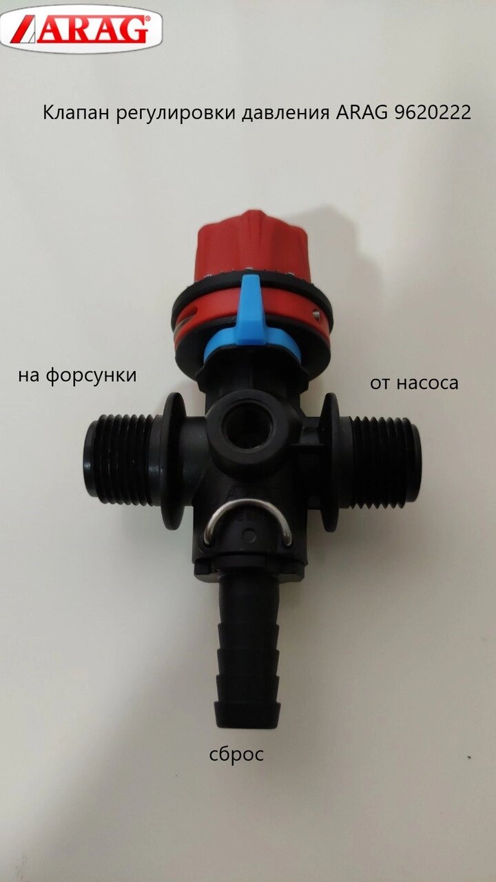 Клапан регулювання тиску різі 1/2 дюйма 20 л/м ARAG 9620222 від компанії VIPzapchasti - фото 1