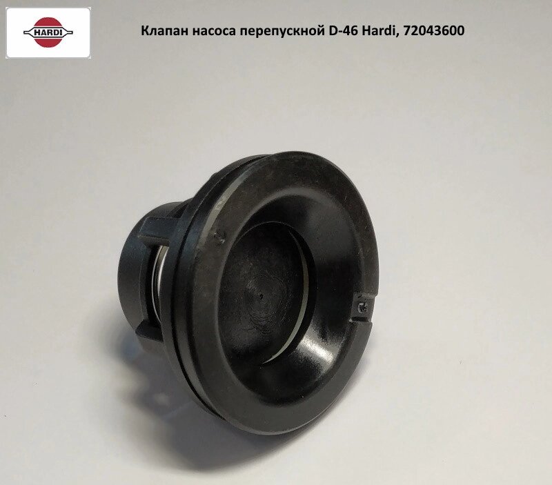 Клапан перепускной D-46 Hardi, 72043600 від компанії VIPzapchasti - фото 1