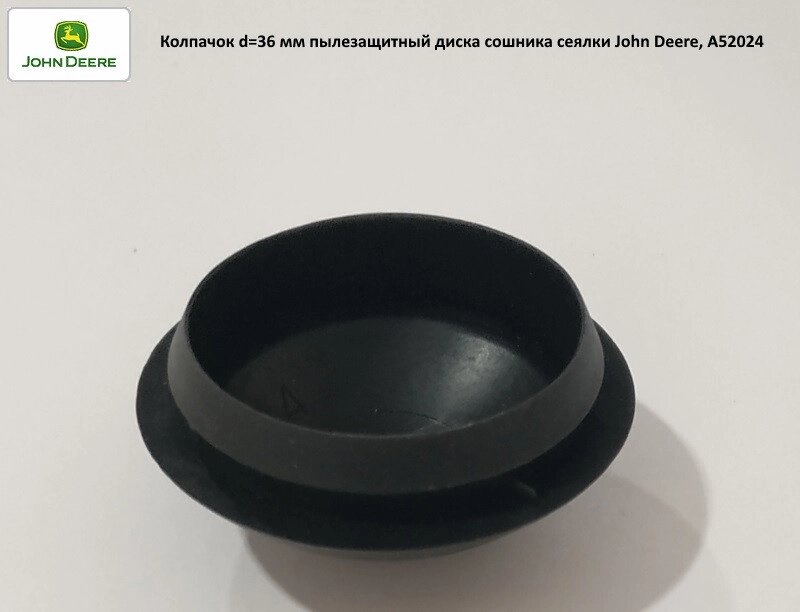 Ковпачок d = 36 мм пилозахисний диск-сочинка сітківки John Deere, A52024 від компанії VIPzapchasti - фото 1